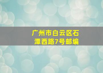 广州市白云区石潭西路7号邮编