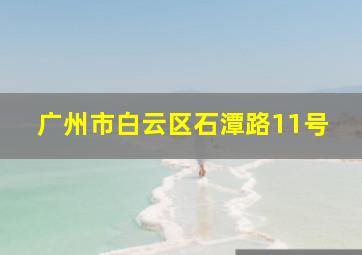 广州市白云区石潭路11号