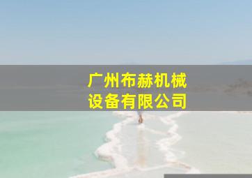 广州布赫机械设备有限公司