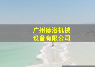 广州德洛机械设备有限公司