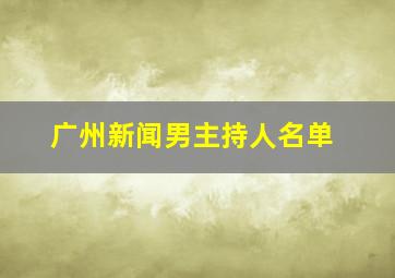 广州新闻男主持人名单