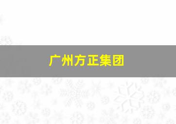 广州方正集团