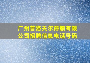 广州普洛夫尔薄膜有限公司招聘信息电话号码