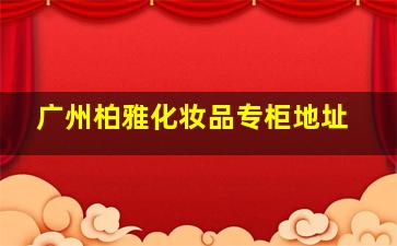 广州柏雅化妆品专柜地址