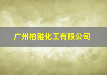 广州柏雅化工有限公司