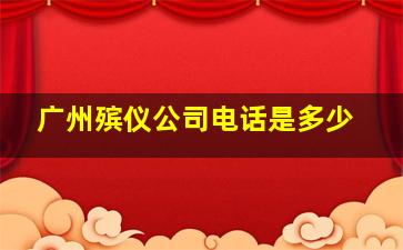 广州殡仪公司电话是多少