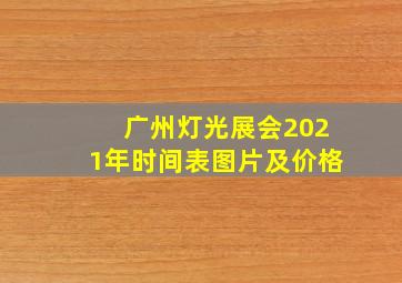 广州灯光展会2021年时间表图片及价格