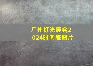 广州灯光展会2024时间表图片