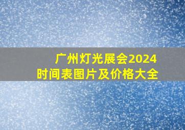 广州灯光展会2024时间表图片及价格大全