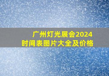 广州灯光展会2024时间表图片大全及价格