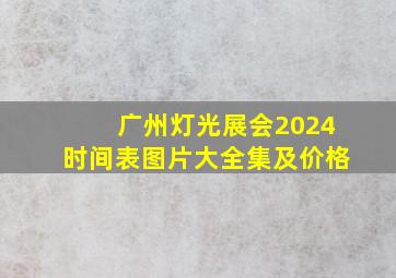 广州灯光展会2024时间表图片大全集及价格