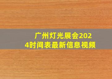 广州灯光展会2024时间表最新信息视频