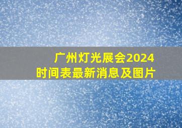 广州灯光展会2024时间表最新消息及图片