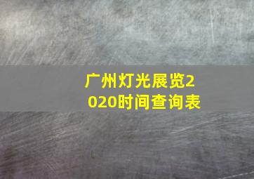 广州灯光展览2020时间查询表