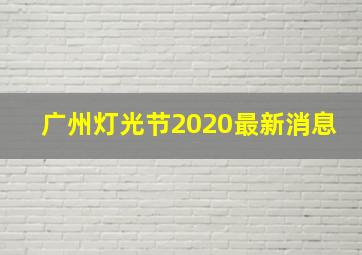 广州灯光节2020最新消息