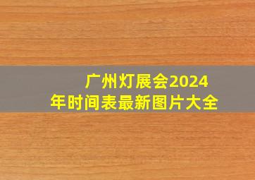 广州灯展会2024年时间表最新图片大全