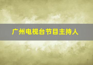 广州电视台节目主持人