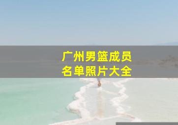 广州男篮成员名单照片大全