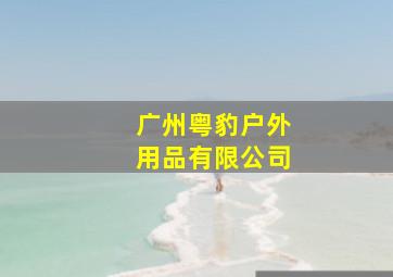 广州粤豹户外用品有限公司