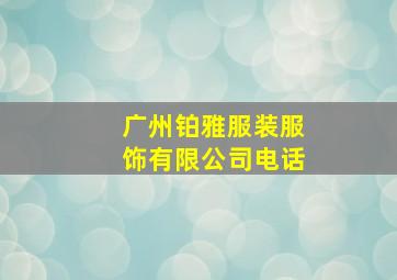 广州铂雅服装服饰有限公司电话