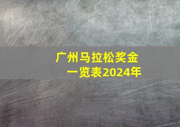 广州马拉松奖金一览表2024年