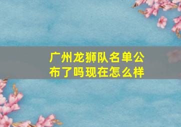 广州龙狮队名单公布了吗现在怎么样