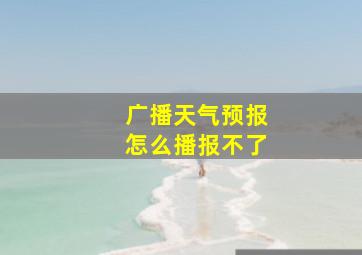 广播天气预报怎么播报不了