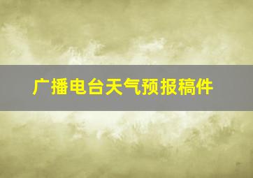 广播电台天气预报稿件