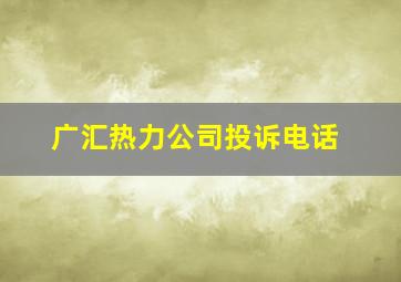 广汇热力公司投诉电话