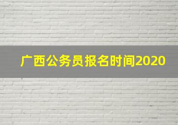 广西公务员报名时间2020