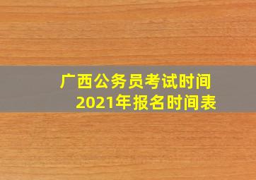 广西公务员考试时间2021年报名时间表