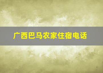 广西巴马农家住宿电话