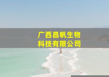 广西昌帆生物科技有限公司