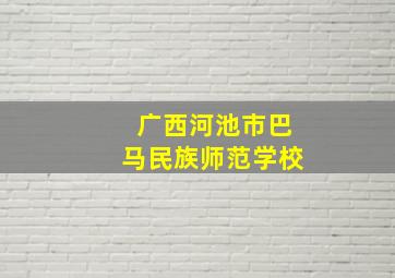 广西河池市巴马民族师范学校