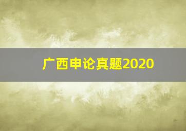 广西申论真题2020