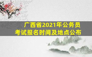 广西省2021年公务员考试报名时间及地点公布