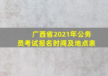 广西省2021年公务员考试报名时间及地点表