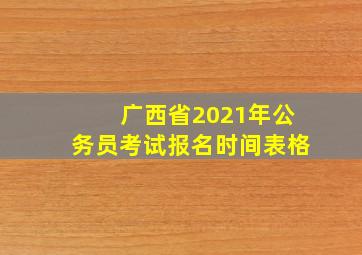 广西省2021年公务员考试报名时间表格