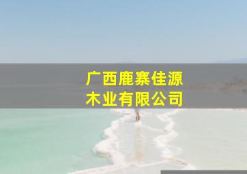 广西鹿寨佳源木业有限公司