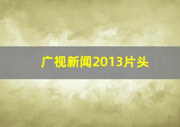 广视新闻2013片头