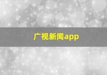 广视新闻app