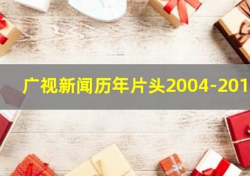 广视新闻历年片头2004-2018