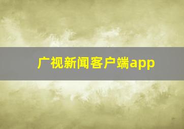 广视新闻客户端app