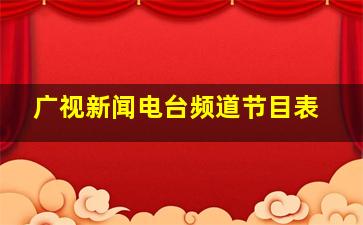 广视新闻电台频道节目表