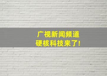 广视新闻频道硬核科技来了!