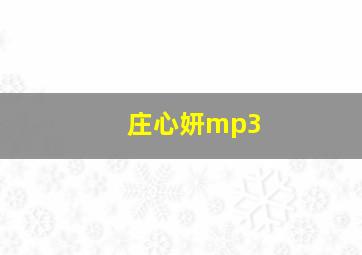 庄心妍mp3