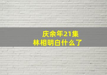 庆余年21集林相明白什么了