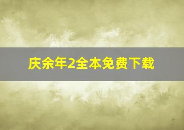 庆余年2全本免费下载