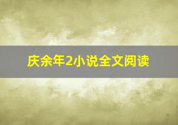 庆余年2小说全文阅读