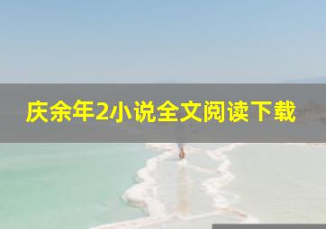 庆余年2小说全文阅读下载